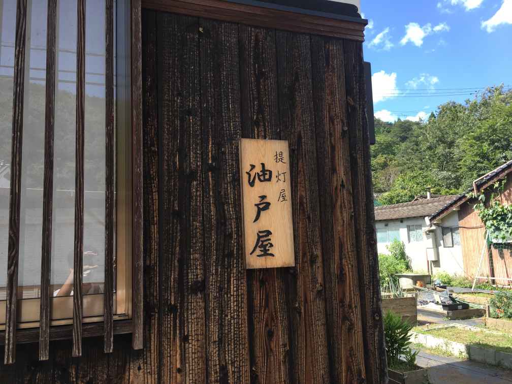 提灯屋油戸屋の表札