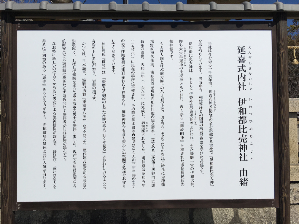 伊和都比売神社の由緒が書かれている看板