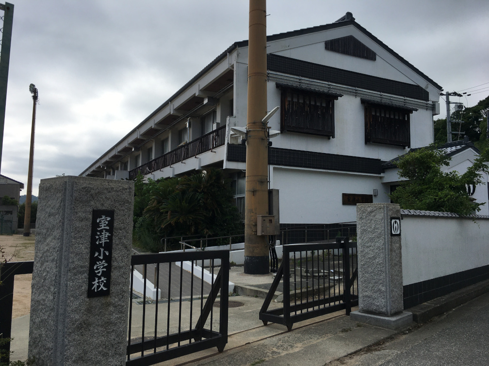 室津小学校の校門