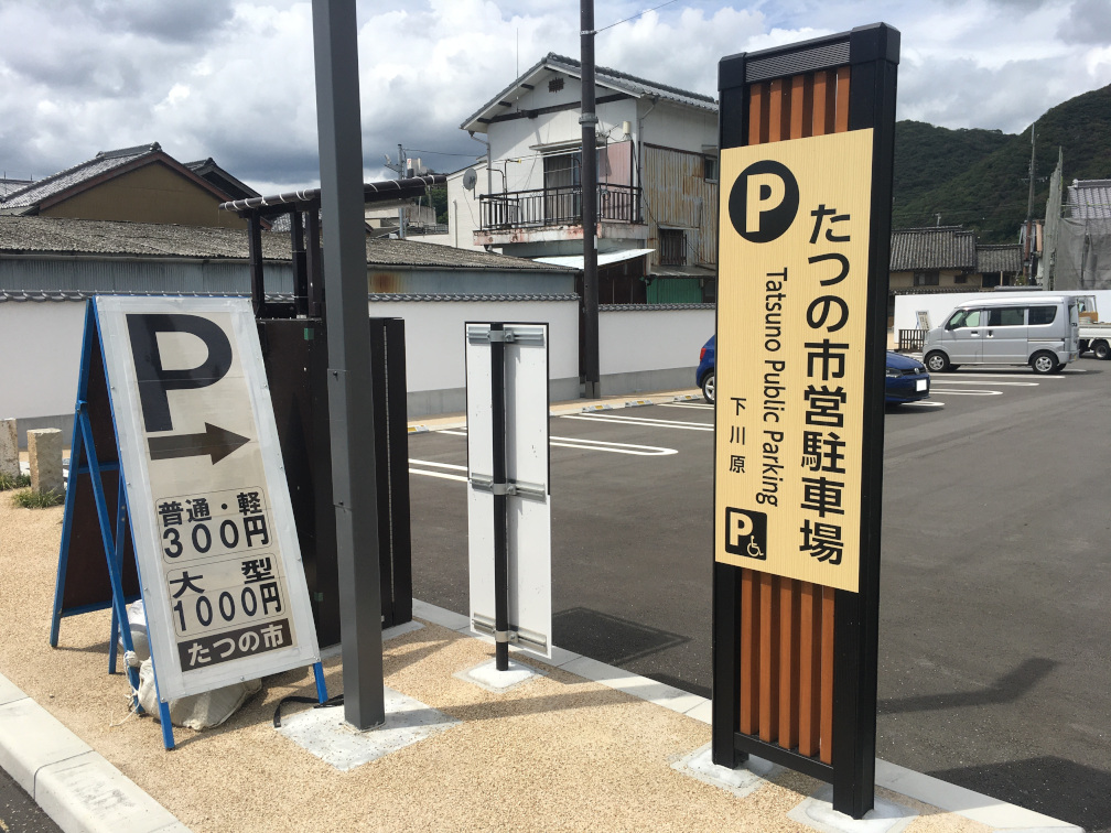 たつの市営駐車場の入口