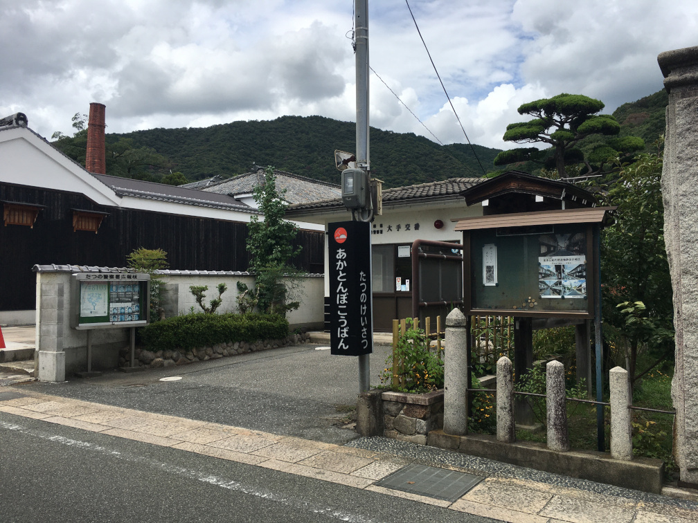 うすくち龍野醤油資料館の向かい側にあるあかとんぼこうばん