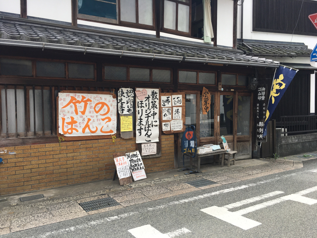 はんこ屋さんの外観